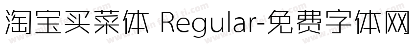 淘宝买菜体 Regular字体转换